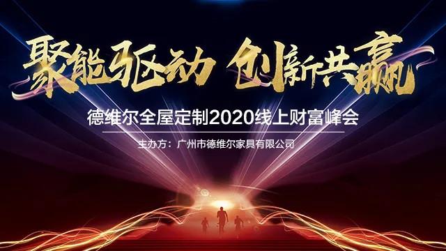 聚能(néng)驱动 创新(xīn)共赢|德维尔2020線(xiàn)上直播招商(shāng)峰会圆满收官！