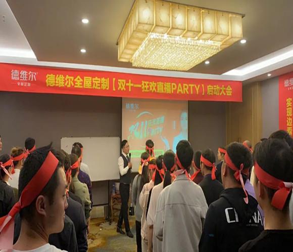 【双十一狂欢直播party】启动大会圆满召开！