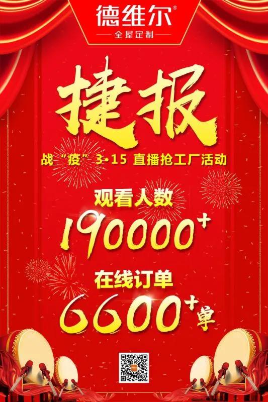 喜签6600+单 -- 德维尔“战役315，直播抢工厂”活动圆满落幕！