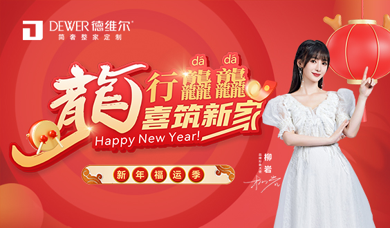 龍行龘龘 喜築新(xīn)家 Happy New Year!