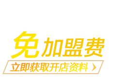 立即获取全屋定制加盟资料