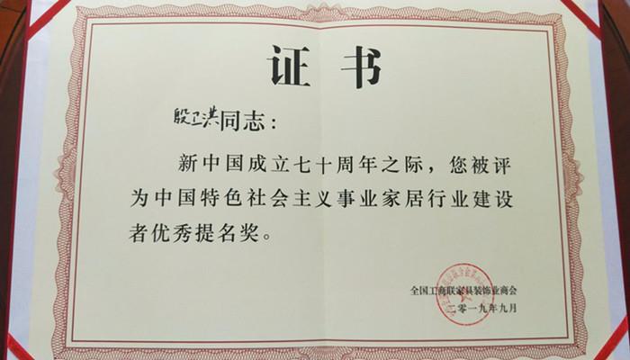 喜报！祝贺德维尔家具有(yǒu)限公司董事長(cháng)殷卫洪先生荣获“中國(guó)特色社会主义事业家居行业建设者优秀提名奖”